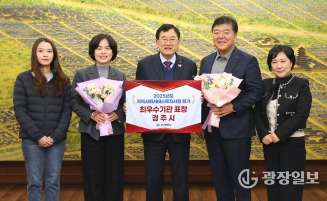 주낙영 경주시장이 경북도 주관 ‘2025년 지역사회서비스투자사업 시·군 성과평가’에서 최우수기관으로 선정돼 남미경 경주시 시민복지국장 및 복지정책과 공무원들과 함께 기념촬영을 하고 있다.