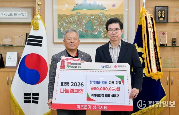 예원환경 이용교 대표(왼쪽)가 김광열 영덕군수에게 성금 5,000만 원을 전달하고 있다.