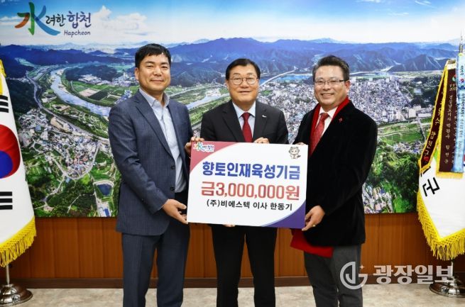 ㈜비에스텍 이사 한동기, 합천군 향토인재육성기금 300만원 기탁