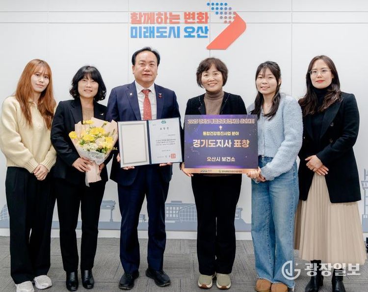 오산시보건소, '2025년 경기도 통합건강증진사업 성과대회' 우수기관상 수상