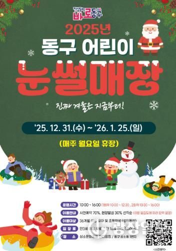 2025년 동구 어린이 눈썰매장 홍보문