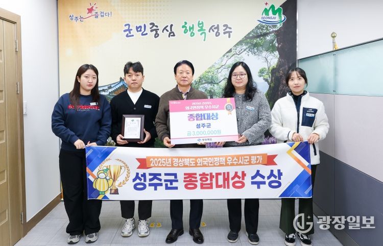 성주군, 2025년 경상북도 외국인정책 우수시군 평가 ‘종합대상’ 수상