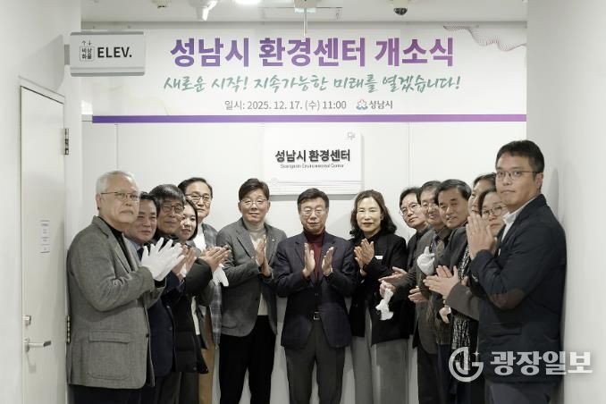 성남시는 시청 5층 환경정책과 내에 ‘성남시 환경센터’를 설치하고 17일 개소식을 했다