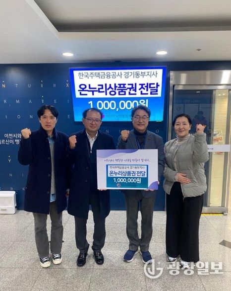 한국주택금융공사 경기동부지사, 이천시노인종합복지관에 온누리상품권 100만 원 후원
