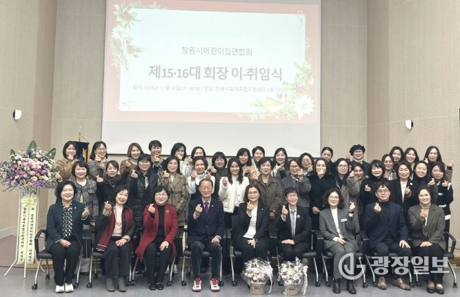 창원시어린이집연합회 제15·16대 회장 이·취임식