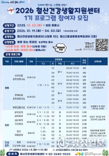 2026 철산건강생활지원센터 1기 프로그램 참여자 모집 안내문.