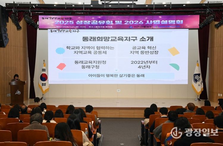 동래희망교육지구, ‘2025년 성장공유회 및 2026년 사업설명회’ 성료