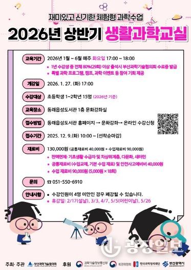 동래구 도서관, 2026년 생활과학교실 프로그램 운영