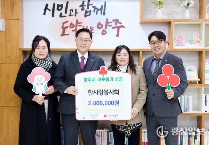 한사랑봉사회, 양주시에 이웃돕기 성금 기탁