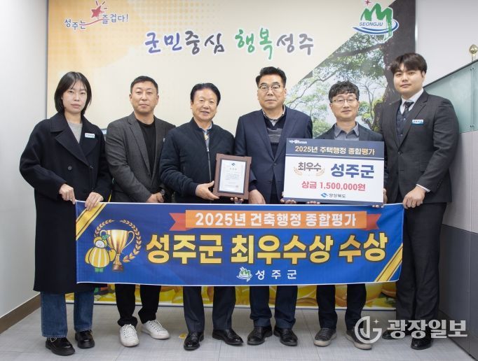 성주군, 2025년 경상북도‘주택행정 종합평가’에서 최우수상 수상