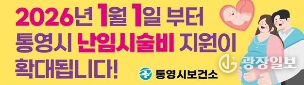 통영시, 2026년 1월부터 난임시술비 확대 지원사업 실시