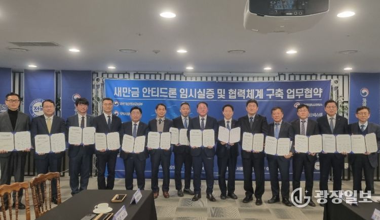 새만금, 안티드론 기술 개발·실증 무대로