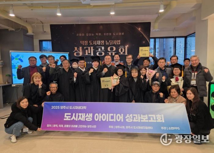 양주시, ‘2025 양주시 도시재생대학’ 성과공유회 및 수료식 개최