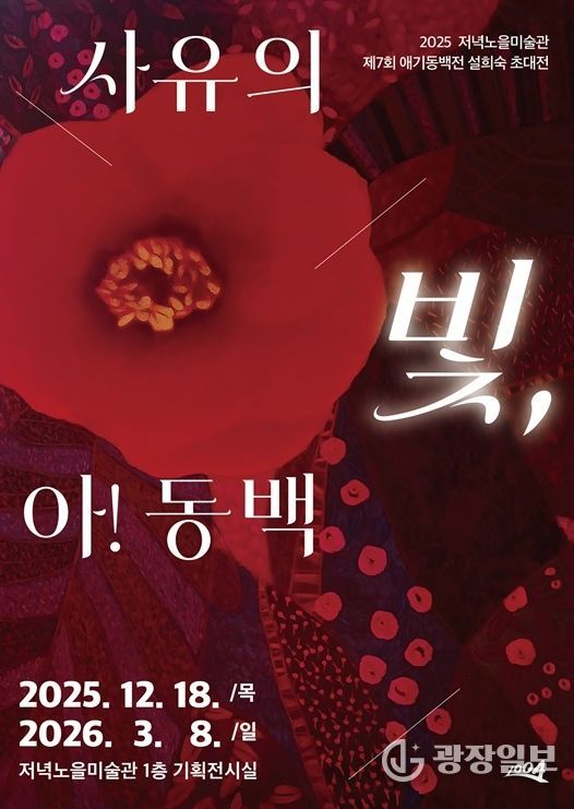 2025 저녁노을미술관 제7회 애기동백 설희숙 초대전 ‘사유의 빛, 아! 동백’ 포스터