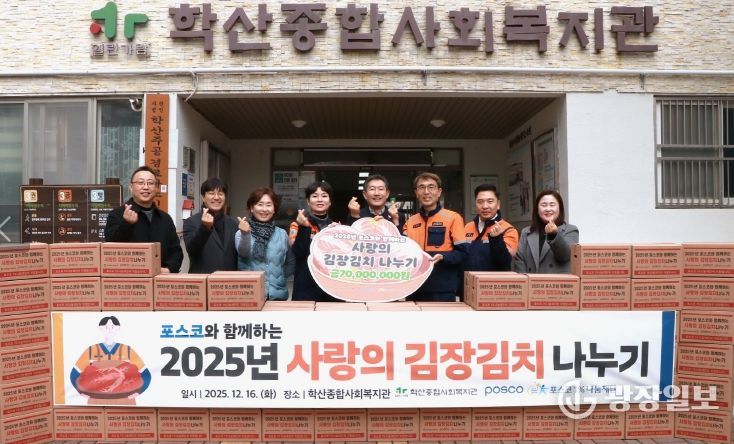 학산종합사회복지관은 복지관 입구에서 ‘2025년 포스코와 함께하는 사랑의 김장김치 나누기’ 전달식을 실시하고 기념촬영을 하고 있다.