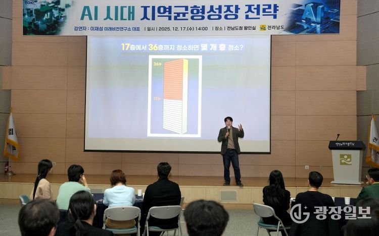 전남도 ‘AI 시대 지역균형성장 전략’ 주제 강연 개최