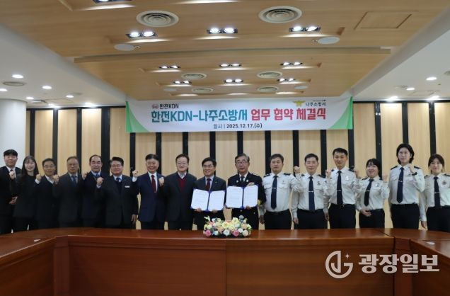 나주소방서-한전KDN, 민․관 협력으로 지역 공공안전 강화