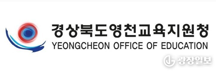 영천교육지원청