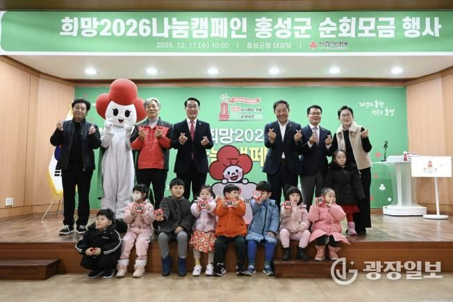 홍성군, 희망2026나눔캠페인 순회모금 행사 '성료'