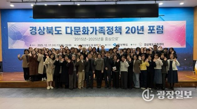 경북도, ‘경상북도 다문화가족정책 20년 포럼’