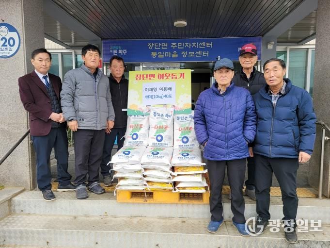 파주시 장단면, 통일촌 마을주민 이웃 돕기 쌀 40포 후원