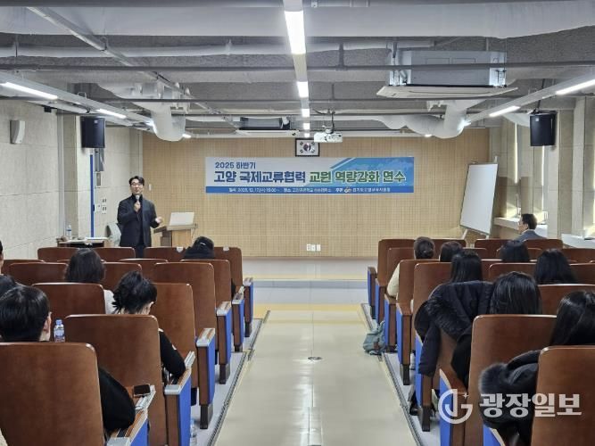 고양교육지원청, 2025 하반기 국제교류협력 교원 역량강화 연수 성료