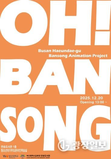 ‘OH, BANSONG’행사 안내문