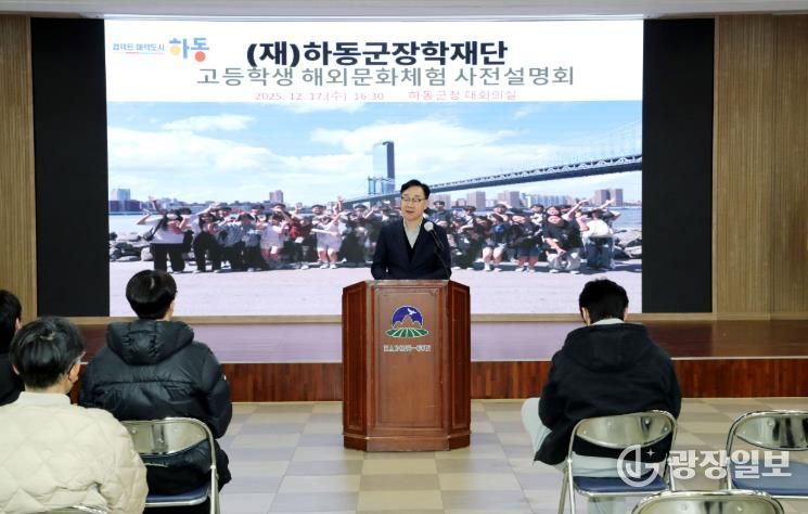 하동군장학재단, 겨울방학 해외문화체험 사전 설명회 개최