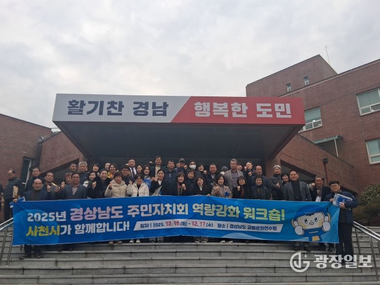 사천시 주민자치협의회,「2025년 경상남도 주민자치회 역량강화 워크숍」