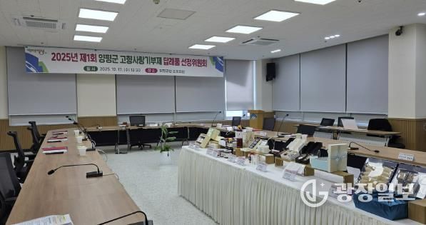 고향사랑기부제 답례품 선정위원회