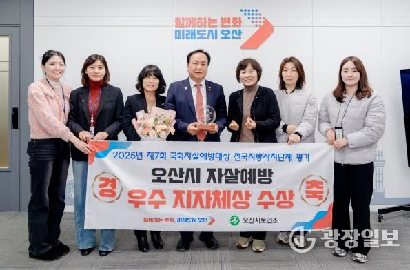 오산시, ‘2025년 제7회 국회자살예방대상’ 우수 기초자치단체 선정