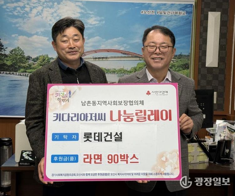 오산시 남촌동, 롯데건설로부터 저소득층 지원 라면 90박스 기탁받아
