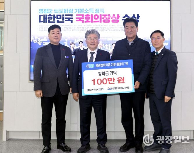 영광장학기금 기부 릴레이 잇따라 동참