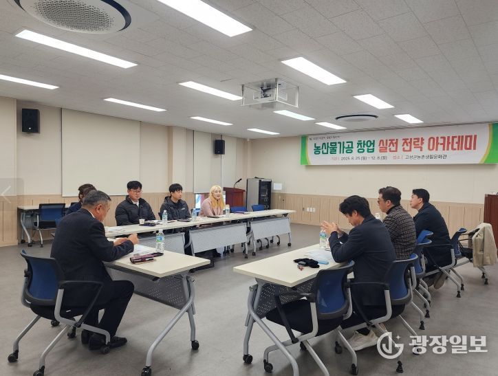 고성군, 농산물가공 창업 실전 전략 아카데미