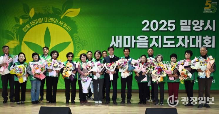 2025년 밀양시 새마을지도자대회에서 새마을지도자 수상자들이 단체 기념 촬영을 하고 있다.