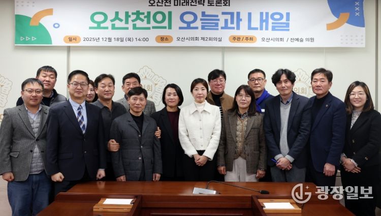 오산시의회 전예슬 의원, 오산천 미래전략 토론회“오산천의 오늘과 내일”개최