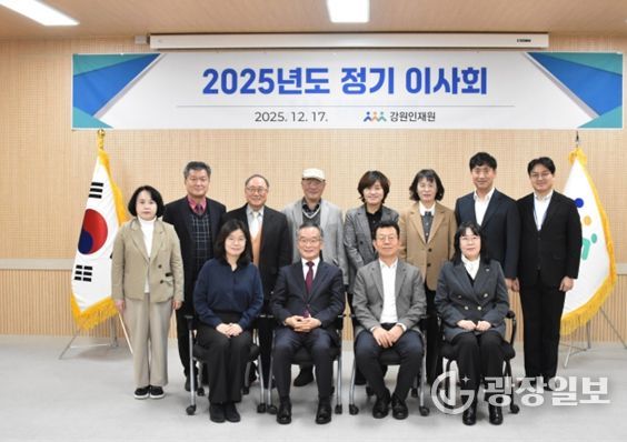 강원인재원, 2025년도 정기이사회