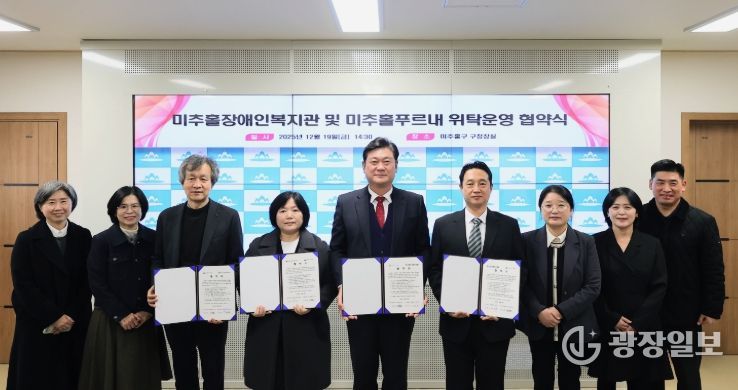 미추홀장애인복지관·미추홀푸르내 위탁 운영 협약