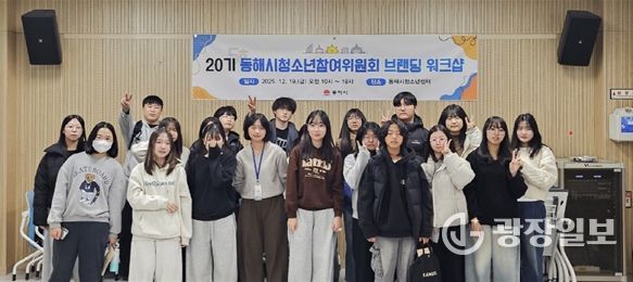 동해시「20기 청소년참여위원회 브랜딩 워크숍