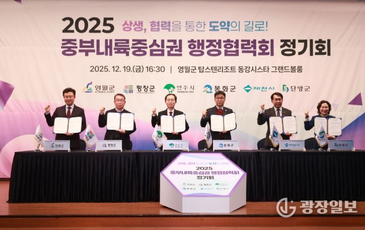 영월군, 2025년 중부내륙중심권행정협력회 정기회