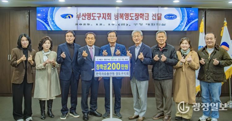 한국자유총연맹 영도구지회, 행복영도장학회에 장학기금 기탁