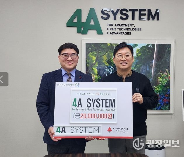 ㈜포에이시스템, 서구복지재단에 2천만원 기탁