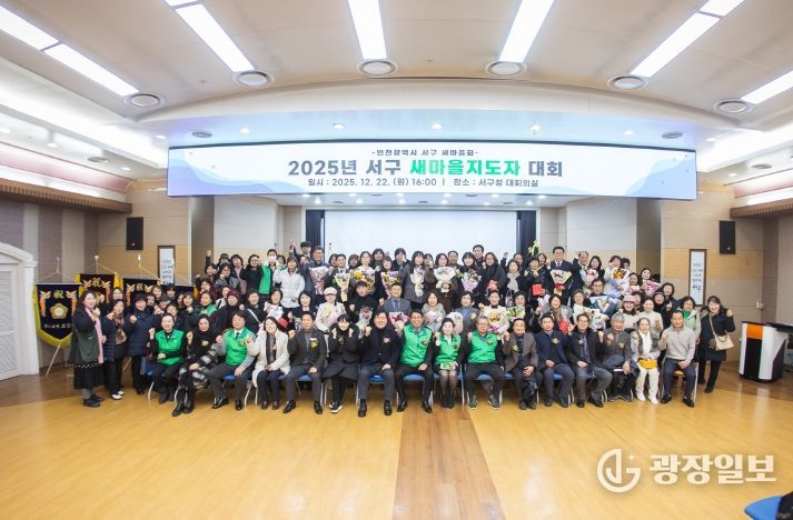 인천 서구 새마을회, 2025년 서구새마을지도자대회