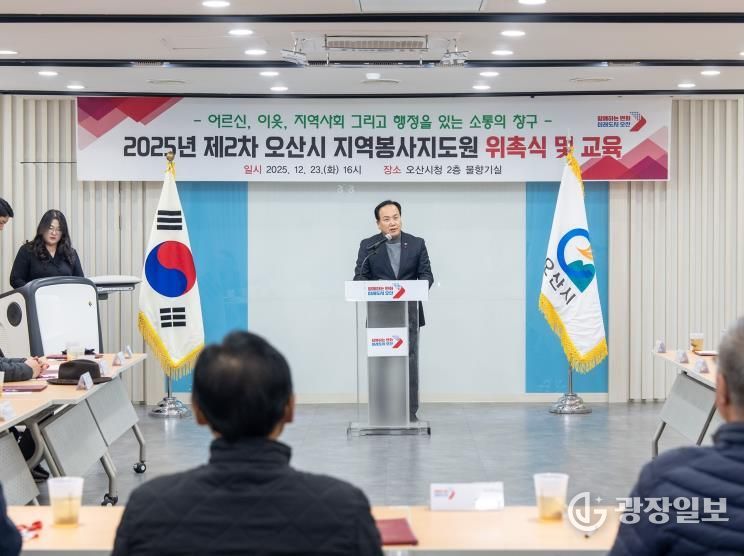 오산시, 2025년 지역봉사지도원 위촉식 개최