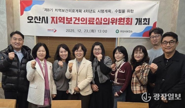 오산시보건소, 2025년 지역보건의료심의위원회 개최