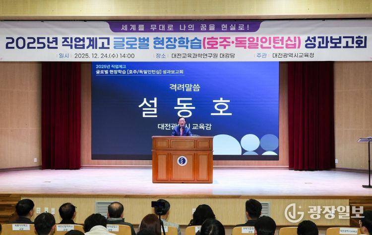 대전교육청, 세계를 무대로 한 도전과 성과 보고