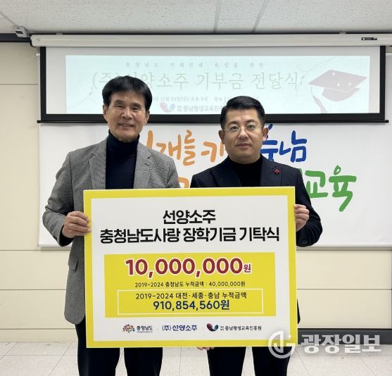 (주)선양소주, 충남평생교육진흥원에 지역사랑 장학기금 1천만 원 전달