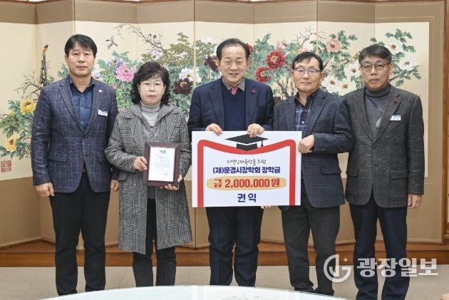 문경시장학회, 연말 맞아 장학금 기탁 이어져