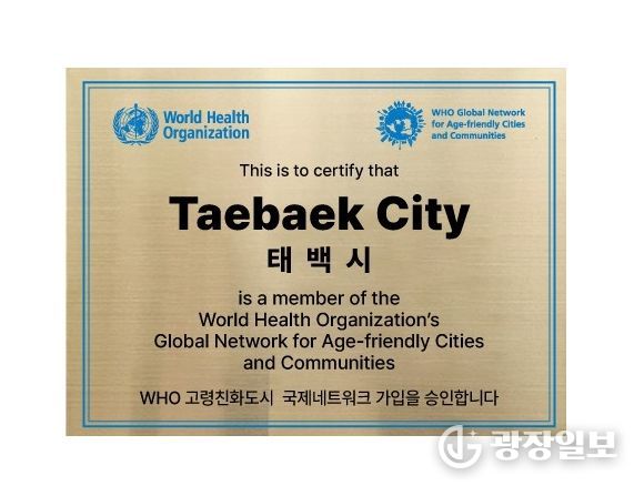 태백시, WHO 고령친화도시 인증 선포