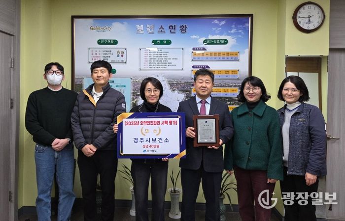 경주시보건소가 경상북도 주관 2025년 의약관리사업 시군평가에서 우수기관으로 선정된 가운데, 진병철 경주시보건소장과 관계자들이 기념촬영을 하고 있다